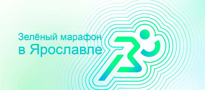 Зелёный марафон в Ярославле - Всероссийский пробег от Сбера