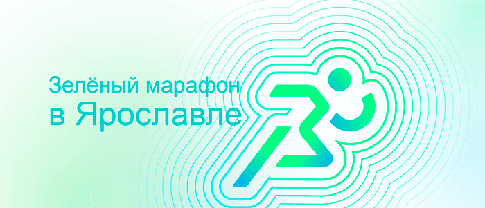 Зелёный марафон 2023 в Ярославле - Афиша Всероссийского пробега от Сбера