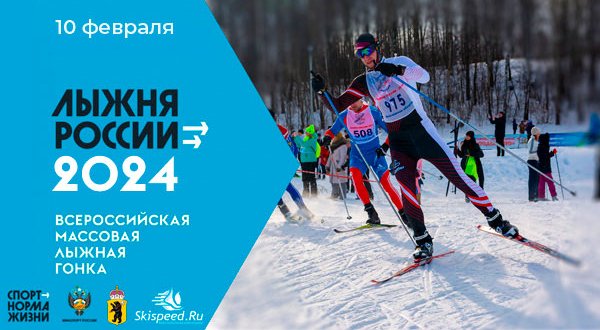 Лыжня России 2024 в Ярославле - Афиша лыжной гонки