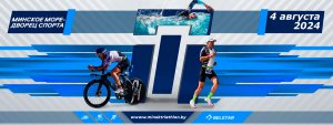 Минский триатлон 2024 - Афиша соревнования