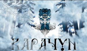 Карачун - Афиша соревнования