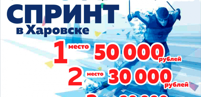 Лыжный спринт в Харовске 2024 - Афиша соревнования в Вологодской обл.