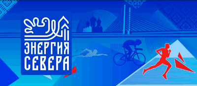 Триатлон Энергия севера 2024 - Афиша соревнования