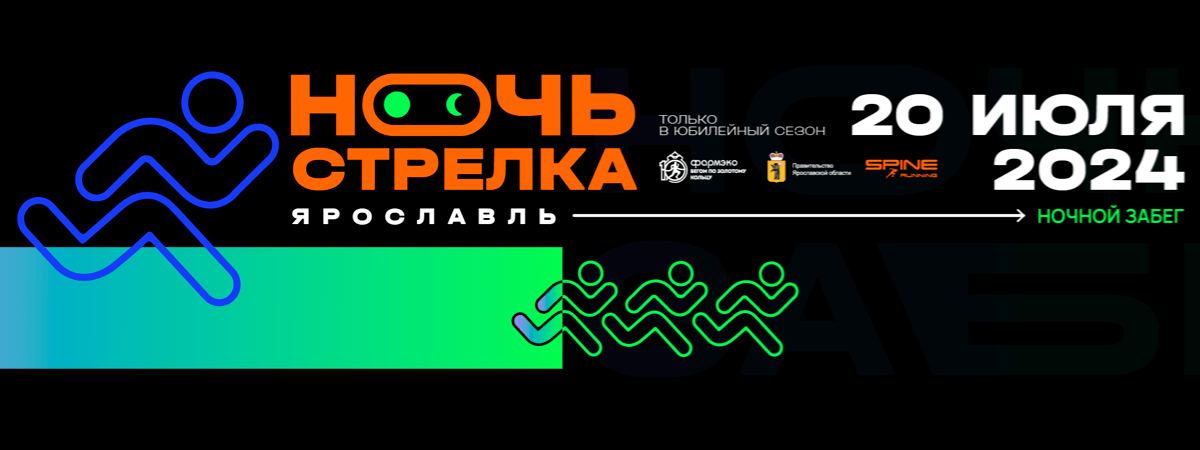 Ночной забег 2024 «Ночь. Стрелка. Ярославль» - Афиша соревнования