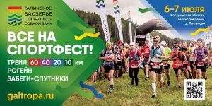 Галичское Заозерье Спортфест 2024 - афиша бегового трейла