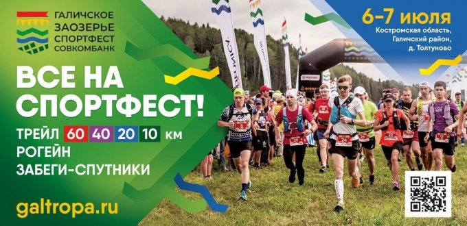 Галичское Заозерье Спортфест 2024 - афиша бегового трейла