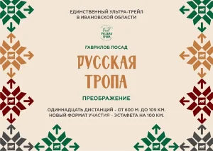 Забег Русская тропа 2024. Преображение - Афиша соревнования