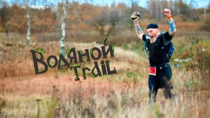 Водяной Ultra Trail 2024 - Афиша трейлового забега