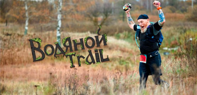 Водяной Ultra Trail 2024 - Афиша трейлового забега