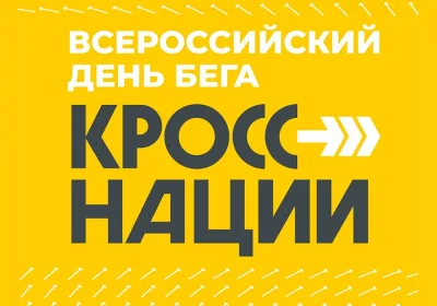 Кросс нации. Логотип всероссийского дня бега