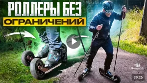 Внедорожные лыжероллеры: видеообзор от Ивана Жилинского