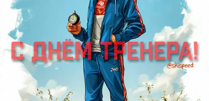 Открытка - С Днём тренера! Нарисованный тренер держит в руке секундомер