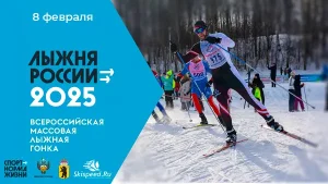 Лыжня России 2025 - Афиша всероссийской массовой лыжной гонки