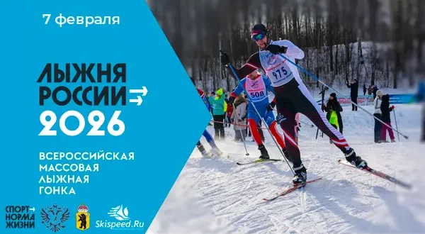 Лыжня России 2026 - Афиша всероссийской массовой лыжной гонки