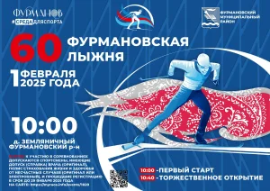 Афиша лыжного соревнования - Фурмановская лыжня 2025