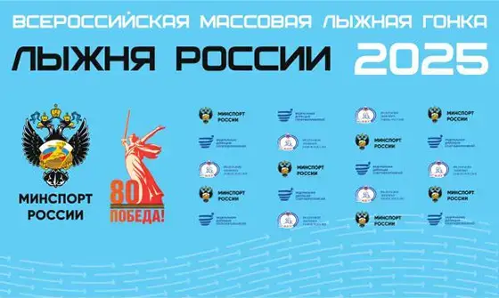 Лыжня России 2025. Макет всероссийского соревнования