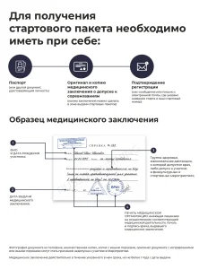 Что нужно для получения стартового пакета: паспорт и медицинская справка