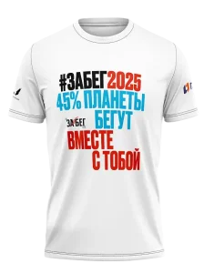 Футболка участника ЗаБег 2025