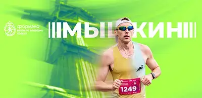 Афиша Мышкинского полумарафона 2025