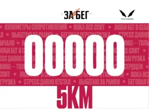 Номер участника ЗаБег 2025