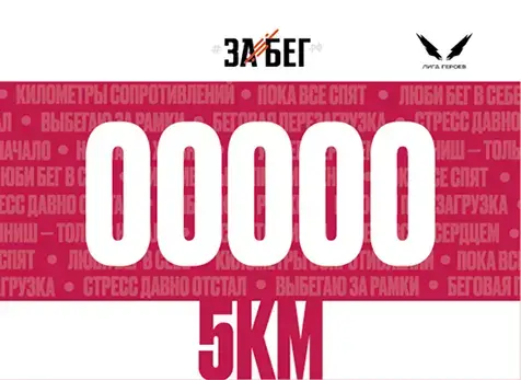 Номер участника ЗаБег 2025