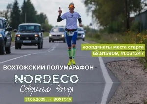 Афиша Вохтожского полумарафона Северный ветер