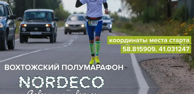 Афиша Вохтожского полумарафона Северный ветер