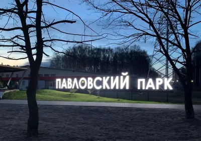 Павловский парк (Дзержинский р-н) г. Ярославля. Вечер