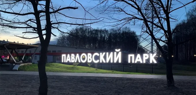 Павловский парк (Дзержинский р-н) г. Ярославля. Вечер
