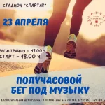 Афиша соревнования - Получасовой бег под музыку 2025