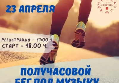Афиша соревнования - Получасовой бег под музыку 2025