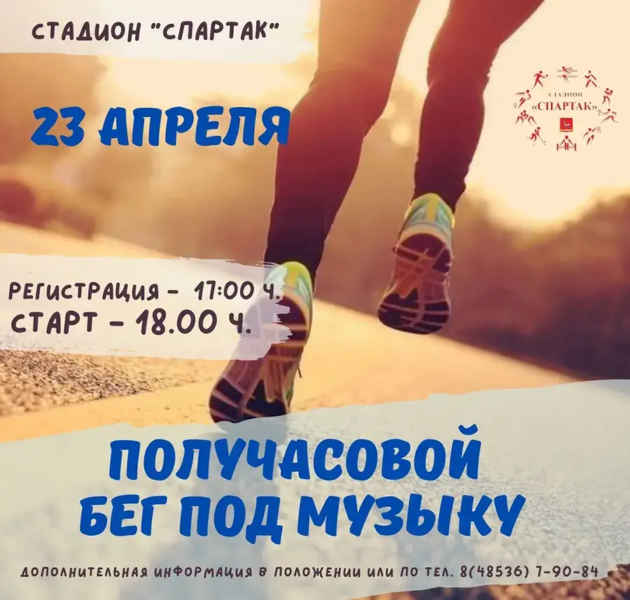 Афиша соревнования - Получасовой бег под музыку 2025