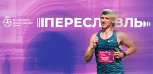 Афиша Переславского полумарафона 2025 «Александровские версты»