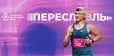 Афиша Переславского полумарафона 2025 «Александровские версты»