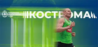 Афиша полумарафона Здорово, Кострома! 2025