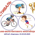 Афиша фестиваля лыже-вело-бегового многоборья 2025