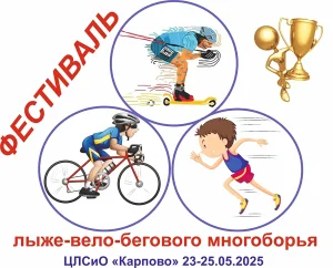 Афиша фестиваля лыже-вело-бегового многоборья 2025