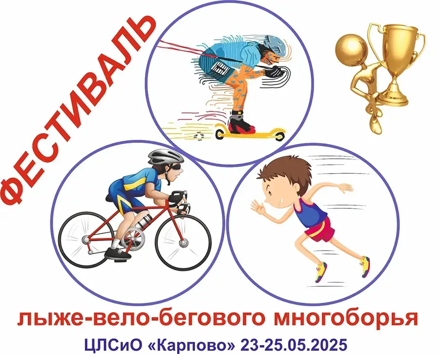 Афиша фестиваля лыже-вело-бегового многоборья 2025