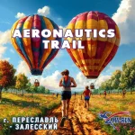 Афиша трейла Aeronautics Trail Переславль-Залесский