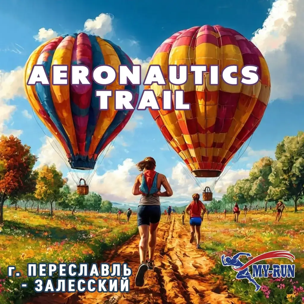 Афиша трейла Aeronautics Trail Переславль-Залесский