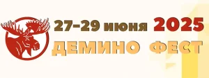 Афиша соревнования Дёмино Фест 2025, Рыбинск