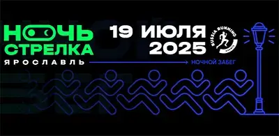 Афиша ночного забега «Ночь. Стрелка. Ярославль» 2025