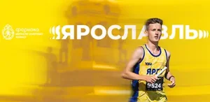 Афиша Ярославского полумарафона 2025 «Золотое кольцо»