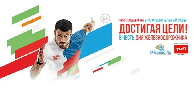 Афиша бегового благотворительного забега - Достигая цели