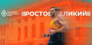 Афиша Ростовского полумарафона 2025 Ростов Великий