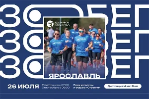 Афиша массового забега «ЗОбег» 2025, Ярославль