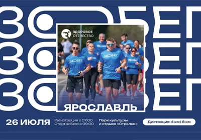 Афиша массового забега «ЗОбег» 2025, Ярославль