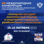 Афиша международной конференции проекта «Игра без травм» 2025 (Москва, Россия)