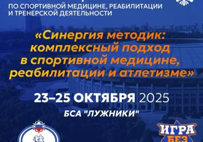 Афиша международной конференции проекта «Игра без травм» 2025 (Москва, Россия)