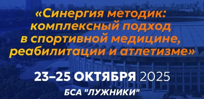 Афиша международной конференции проекта «Игра без травм» 2025 (Москва, Россия)